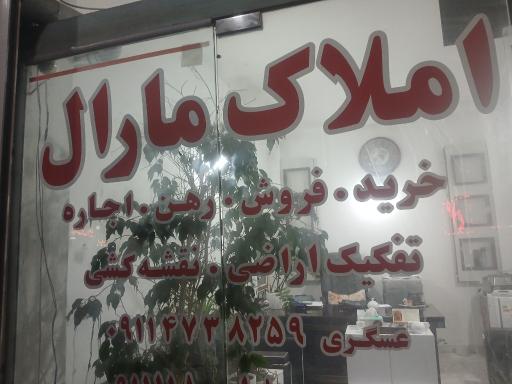 عکس املاک مارال