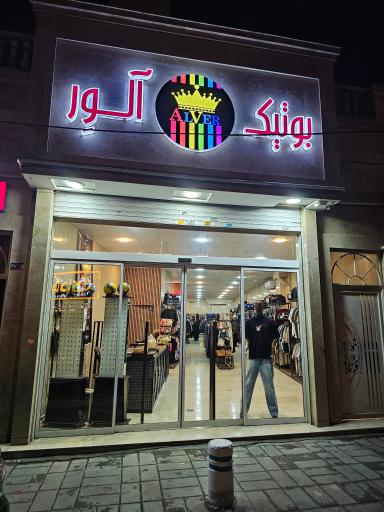 عکس بوتیک آلور