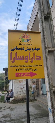 عکس مهد و پیش دبستانی دارا و سارا