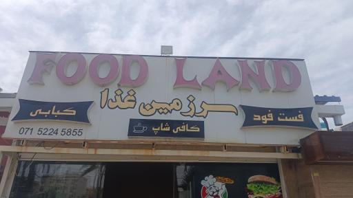 مجموعه غذایی فودلند