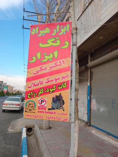 عکس تجهیزات ساختمانی هیراد