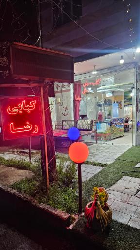 عکس کبابی رضا