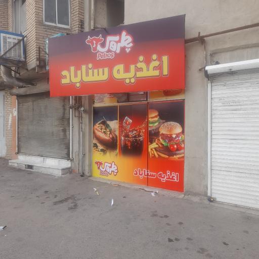 عکس ساندویچ سناباد
