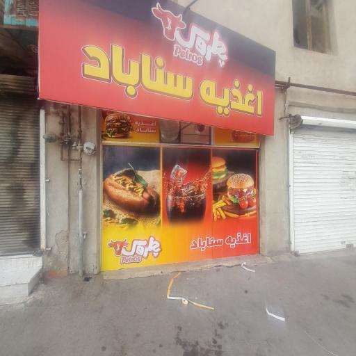 عکس ساندویچ سناباد