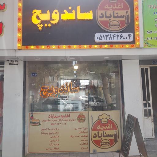 عکس ساندویچ سناباد