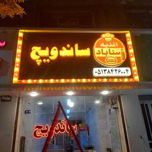 عکس ساندویچ سناباد