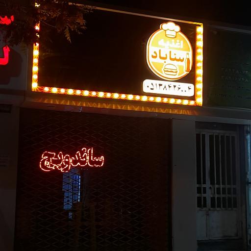 عکس ساندویچ سناباد