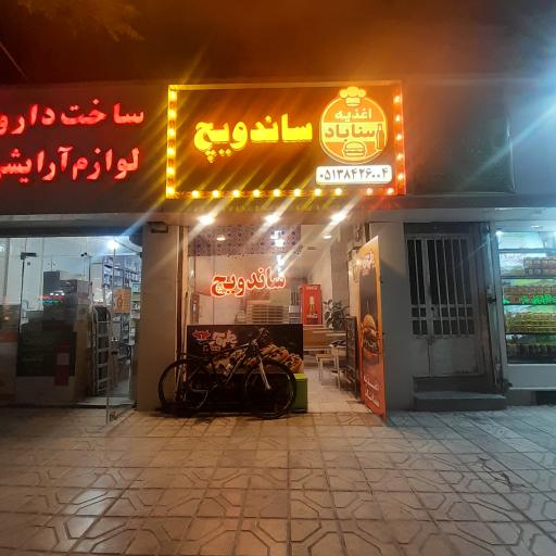 عکس ساندویچ سناباد
