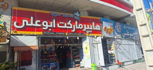 عکس هایپر مارکت ابوعلي 