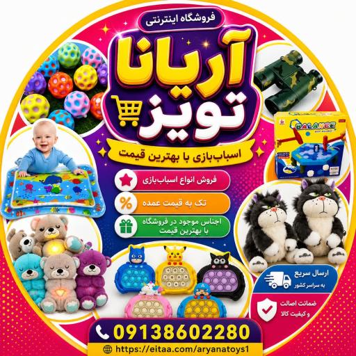 عکس اسباب‌ بازی اریانا