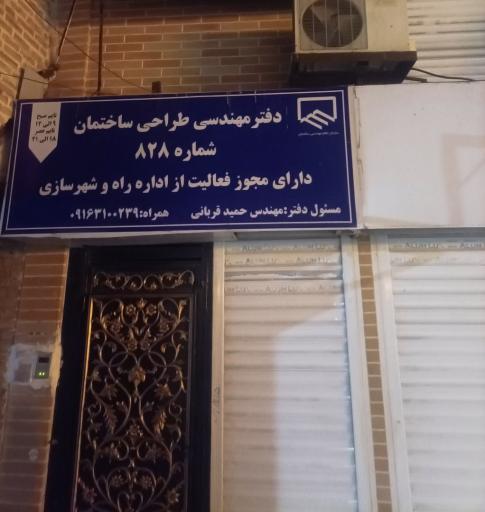 عکس دفتر مهندسی طراحی ساختمان شماره 828