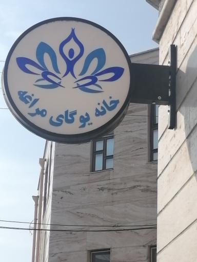 عکس خانه یوگای مراغه 