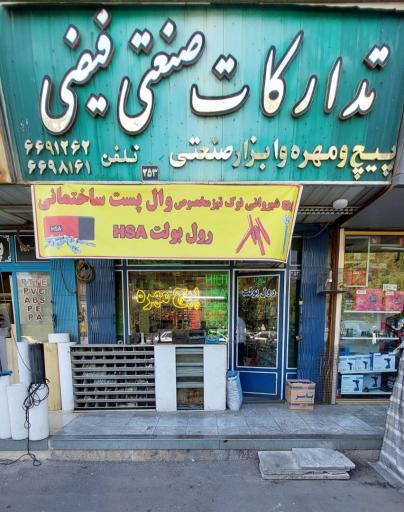 عکس فروشگاه پیچ و مهره فیضی (بورس رول بولت Hsa)