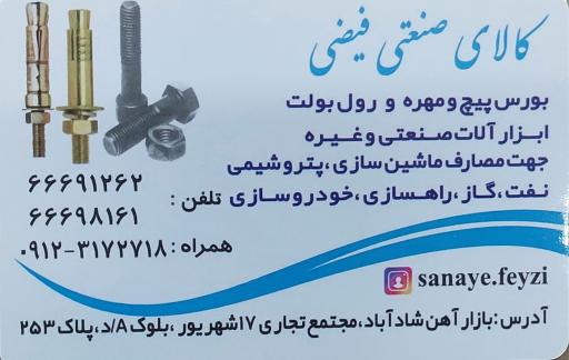 عکس فروشگاه پیچ و مهره فیضی (بورس رول بولت Hsa)