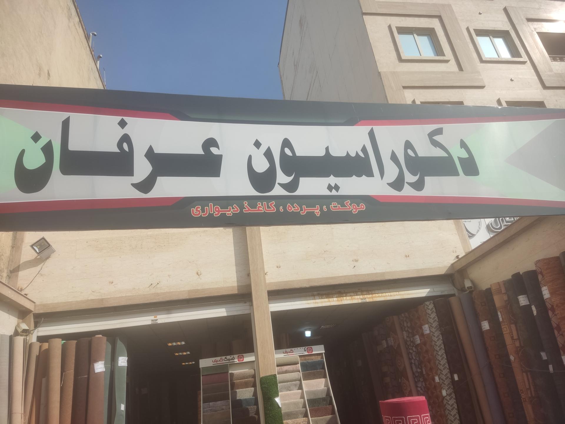 عکس موکت عرفان