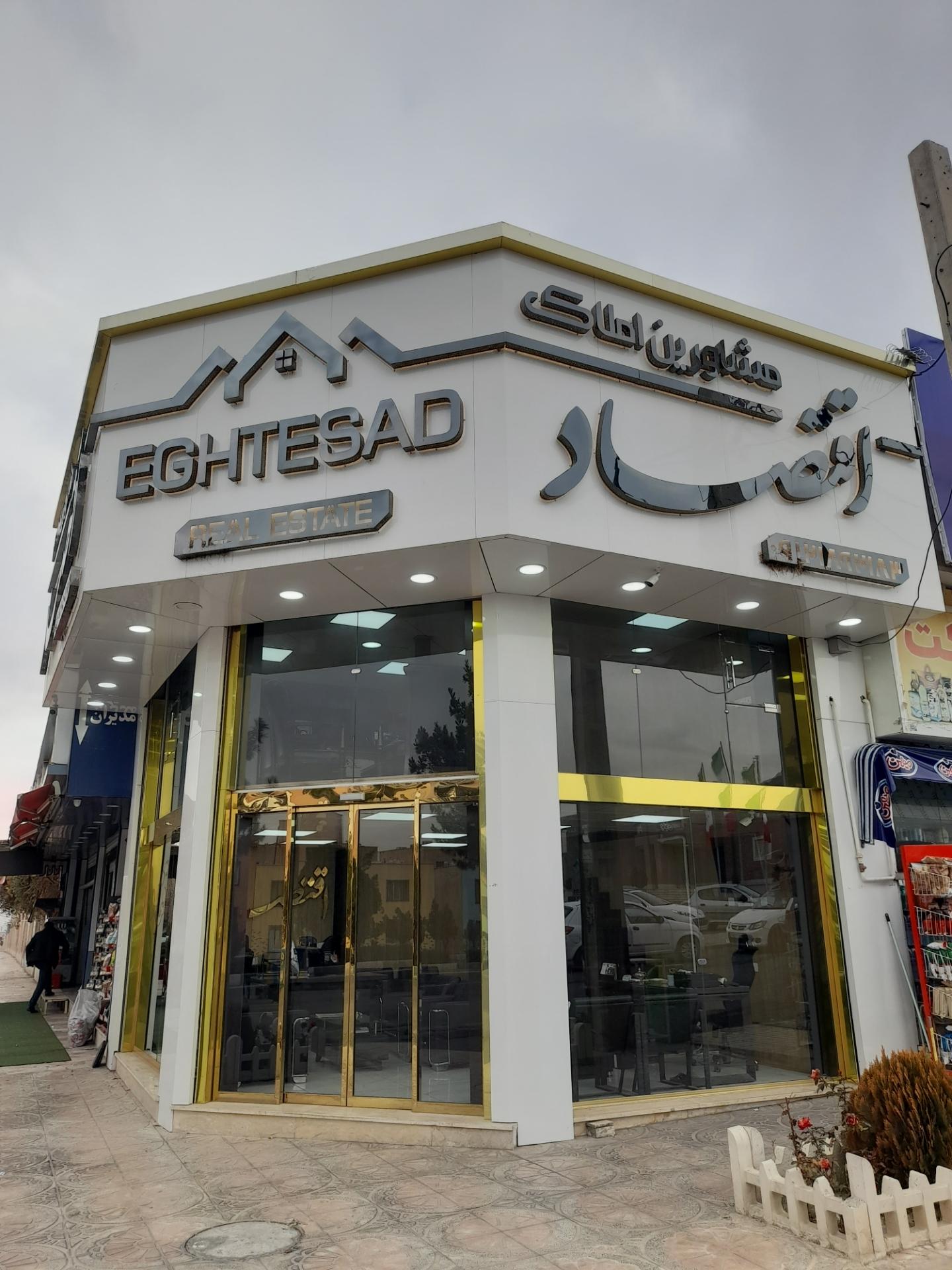 عکس املاک اقتصاد 