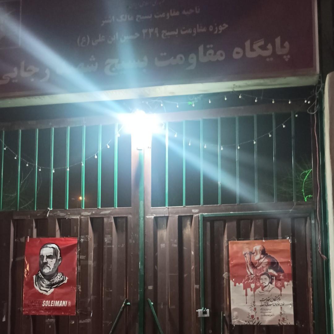 عکس پایگاه مقاومت شهید رجایی