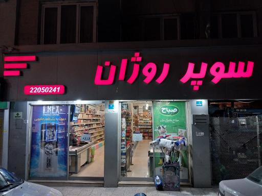 عکس سوپر مارکت روژان