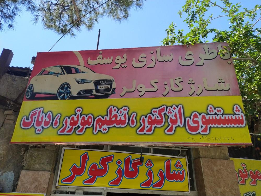 عکس باطری سازی یوزارسیف