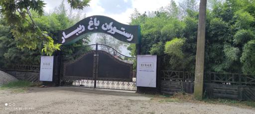 عکس رستوران باغ ریبار