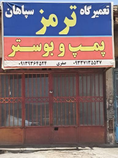عکس تعمیرگاه ترمز سپاهان