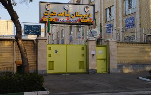 عکس دبیرستان دخترانه شاهد عترت