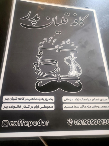 عکس کافه قلیان پدر
