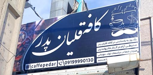 عکس کافه قلیان پدر