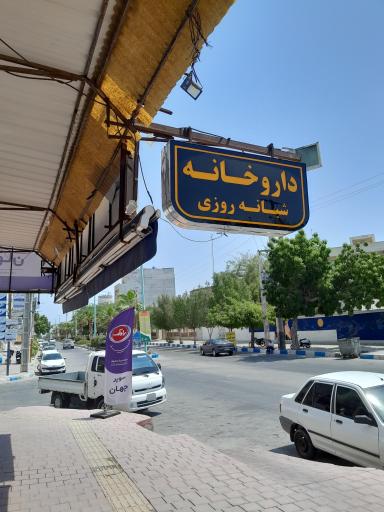 عکس داروخانه نیکو