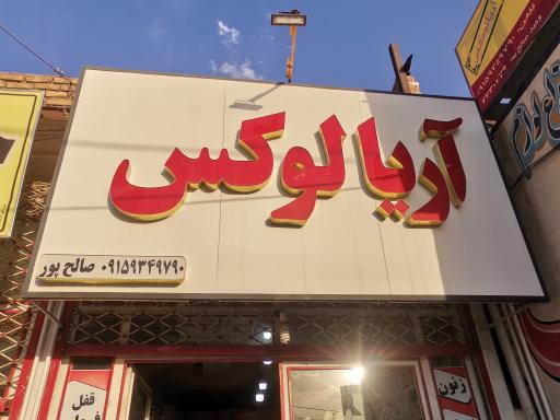 عکس تزئینات خودرو آریا لوکس