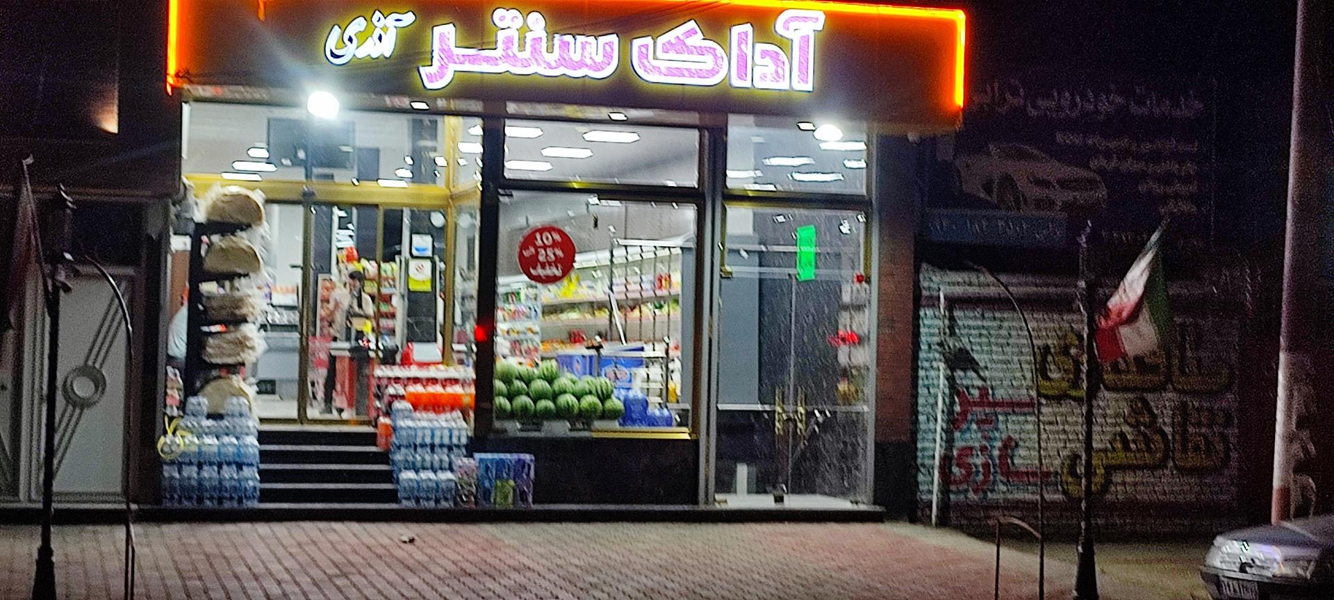 عکس آداک سنتر آذری