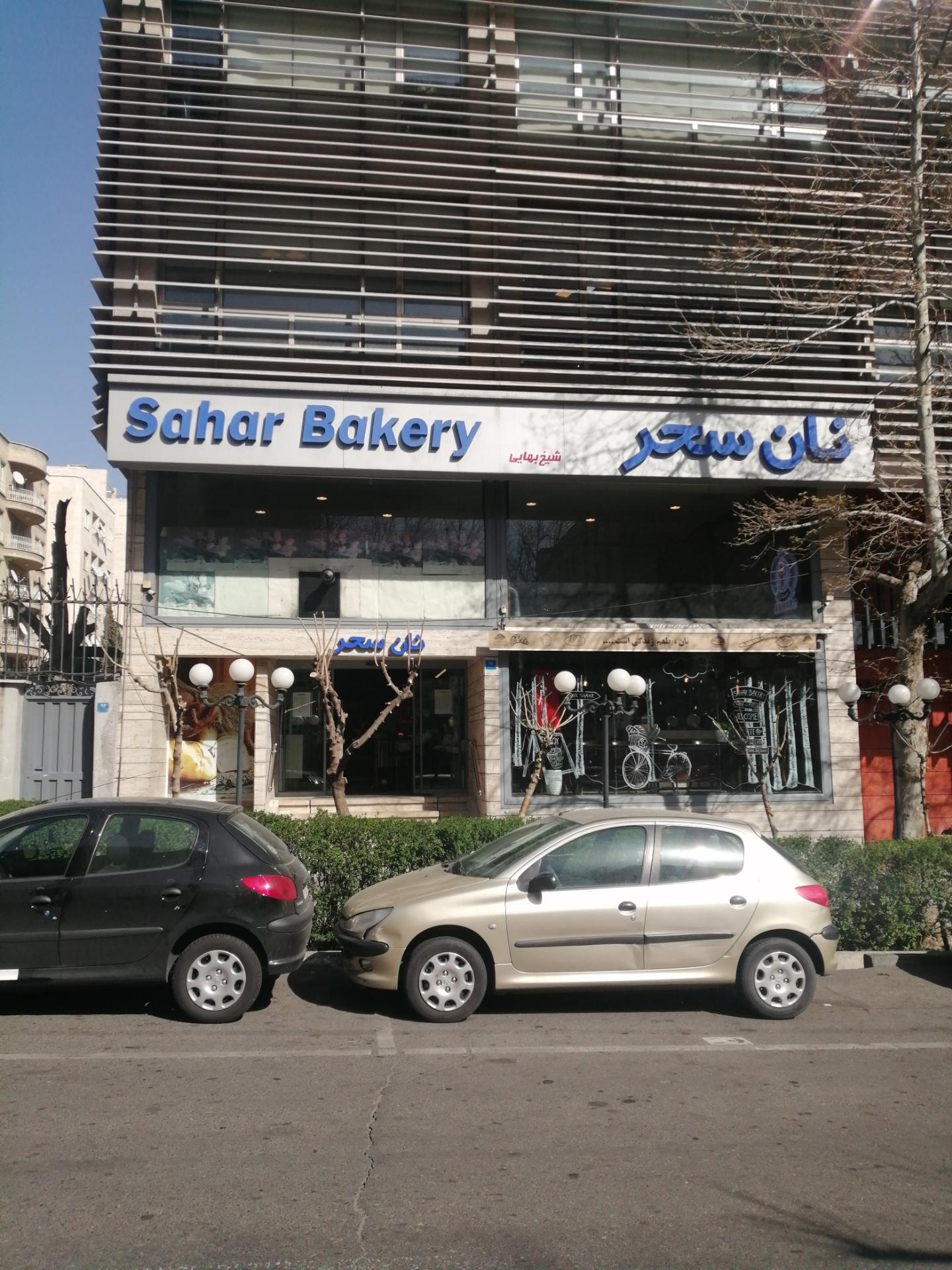 عکس نان سحر شعبه ونک