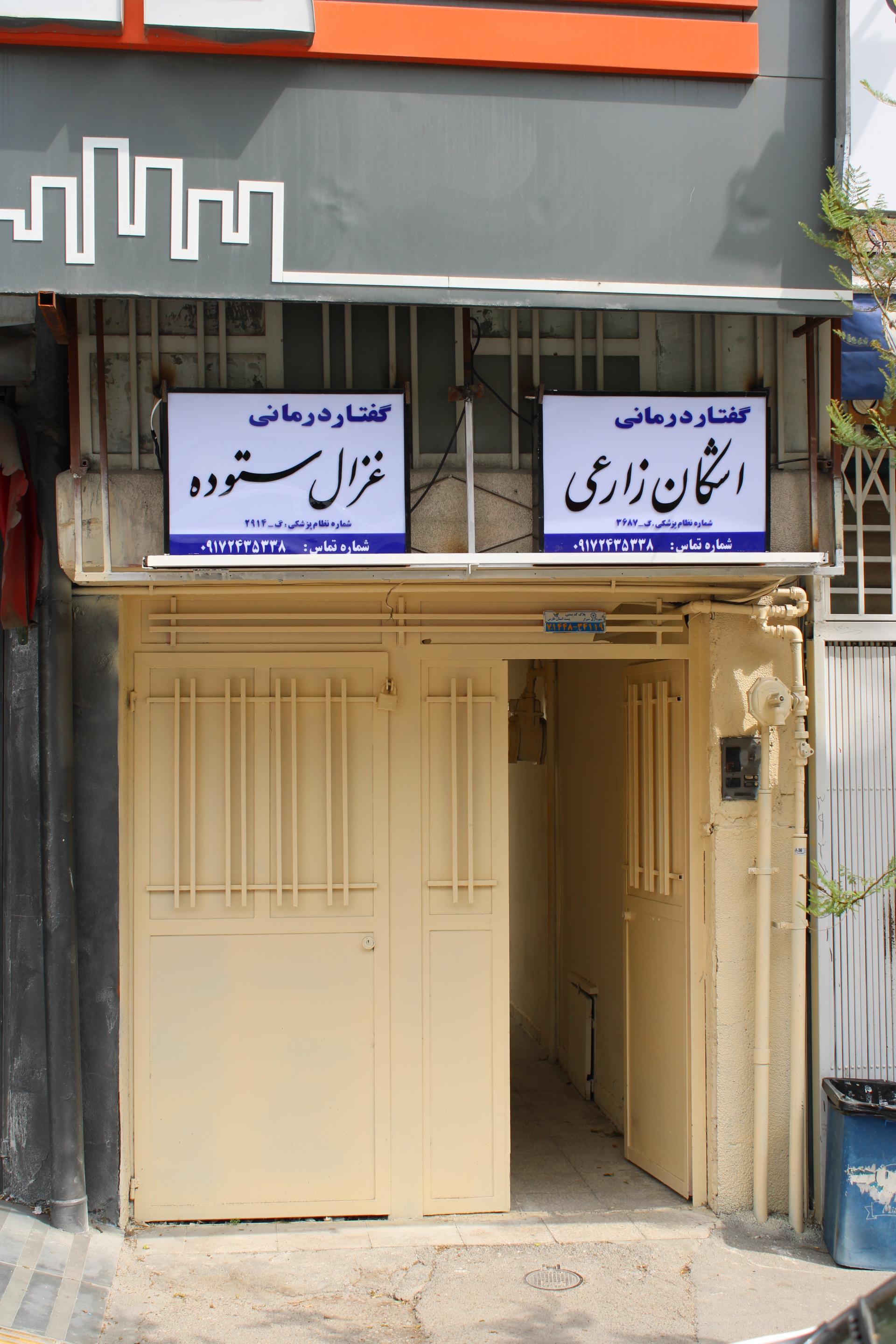 عکس کلینیک گفتار درمانی شیراز 