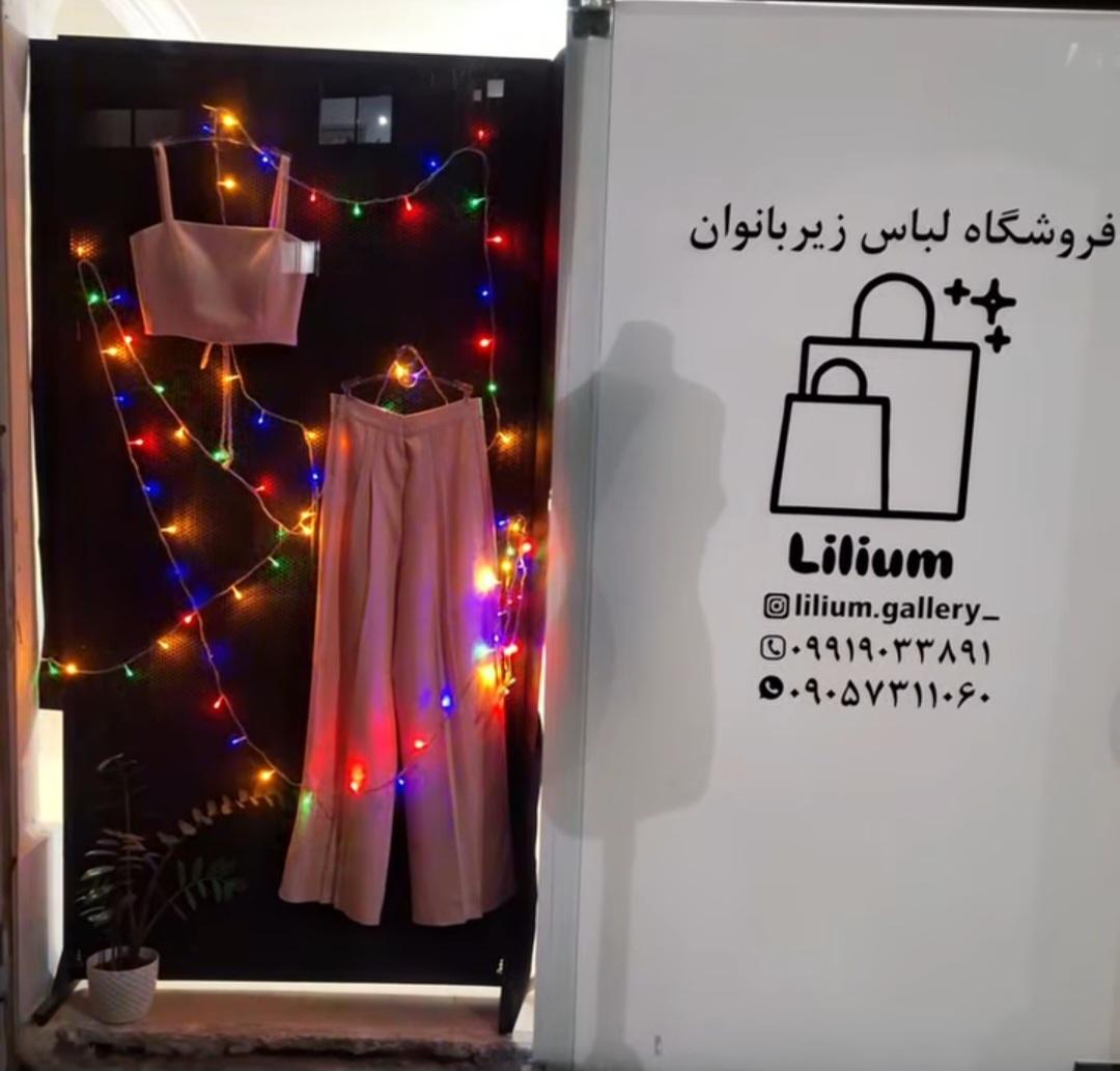عکس فروشگاه لباس زیر لیلیوم