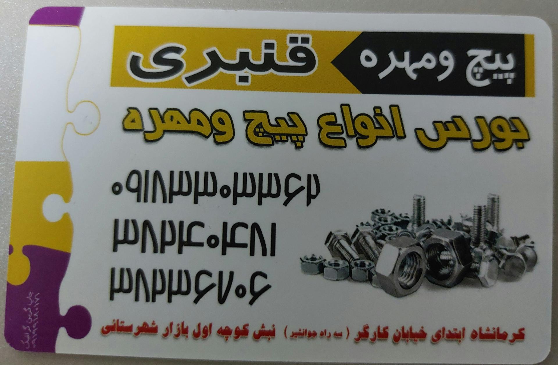 عکس پیچ و مهره قنبری