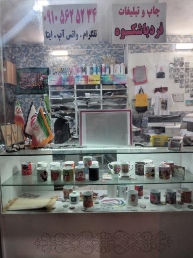 عکس چاپ و تبلیغات فردباشکوه