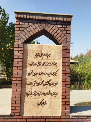 عکس بوستان شهدای صالح آباد