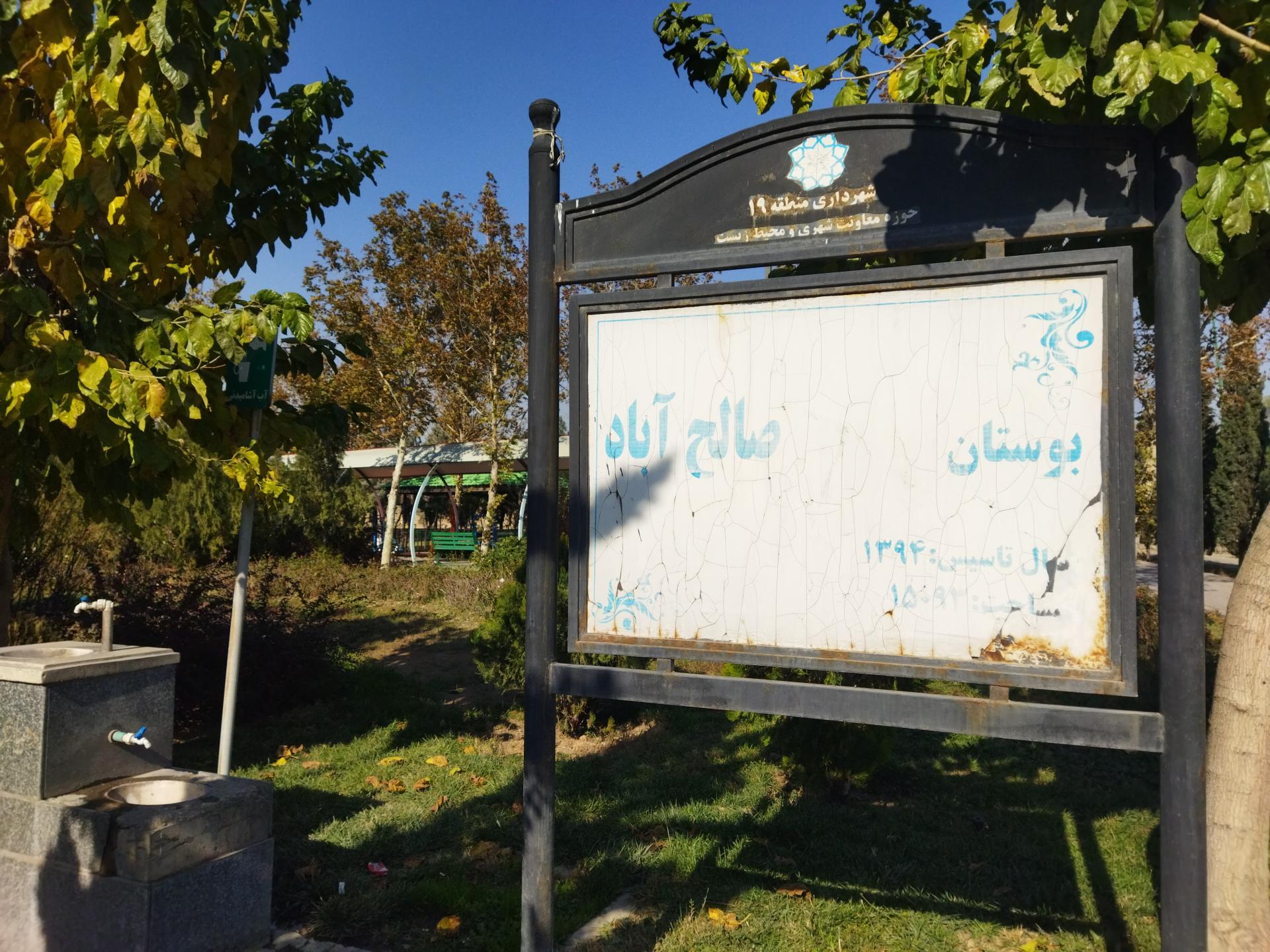 عکس بوستان شهدای صالح آباد