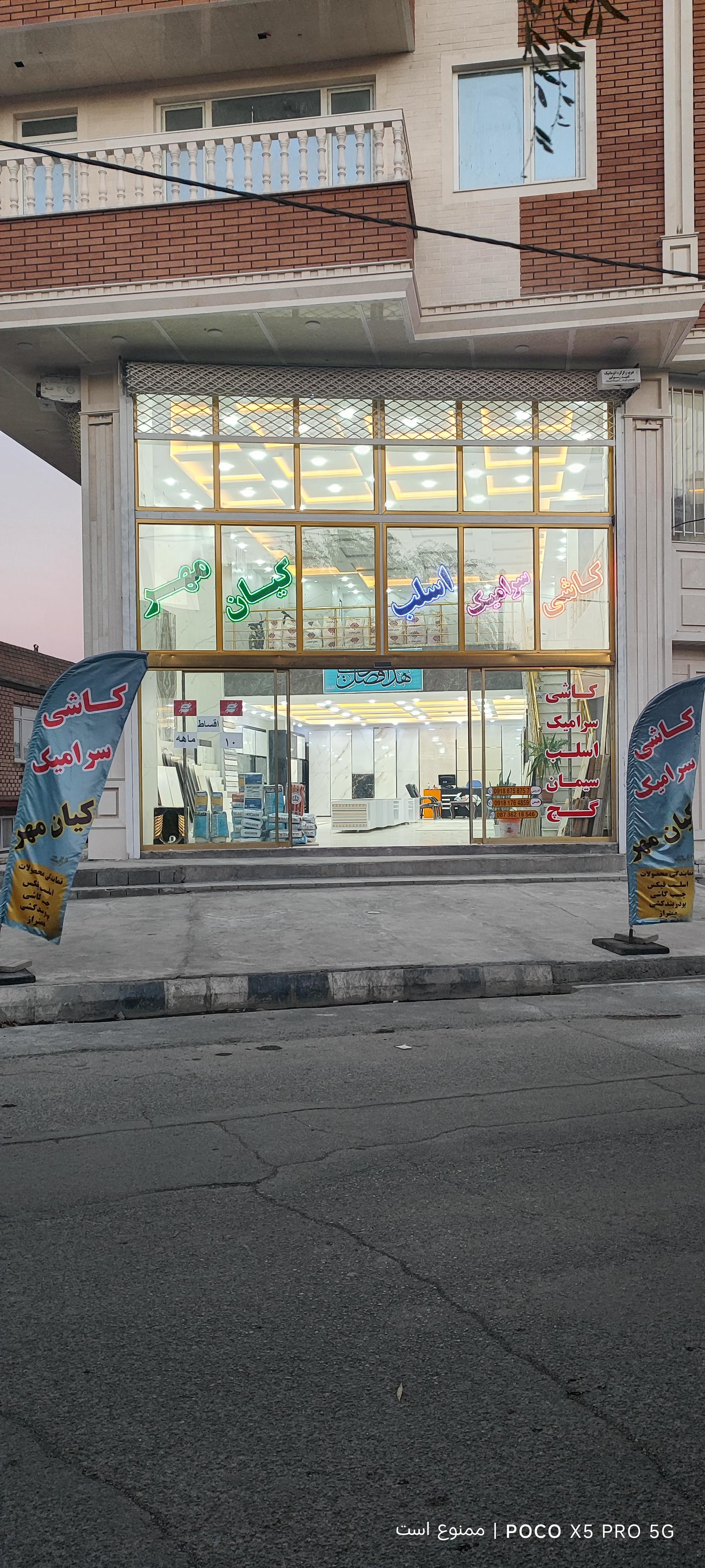 عکس بازرگانی کاشی و سرامیک کیان مهر