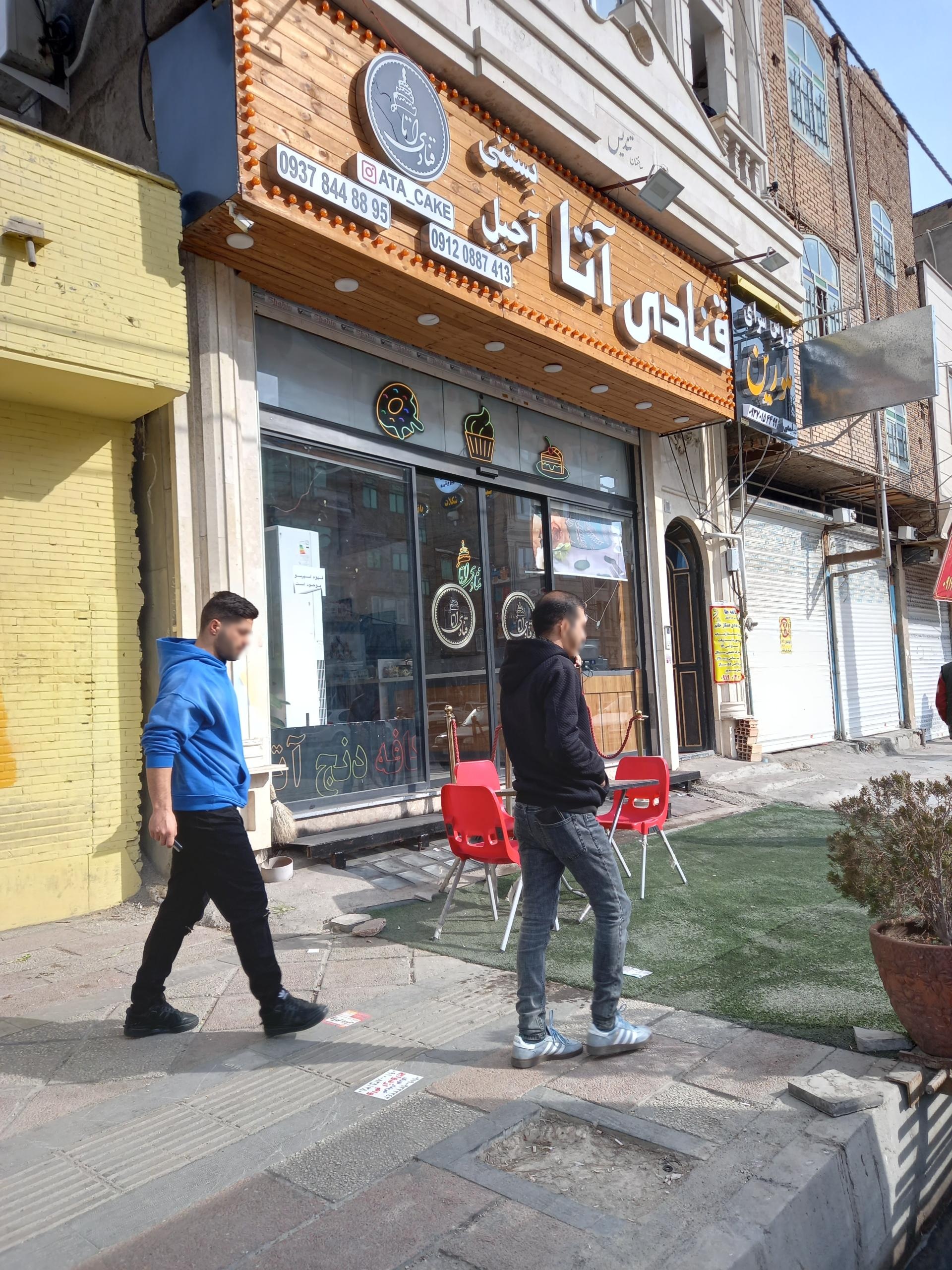 عکس قنادی آتا