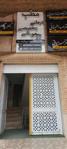 عکس مطب دکتر درودچی