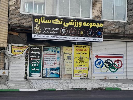 عکس باشگاه ورزشی تک ستاره هشتم