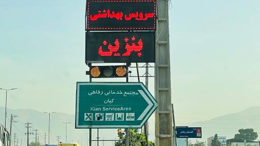 عکس مجتمع خدماتی و رفاهی کیان