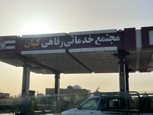 عکس مجتمع خدماتی و رفاهی کیان