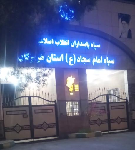 عکس سپاه امام سجاد