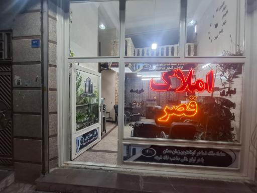 عکس املاک قصر (گودرزی)