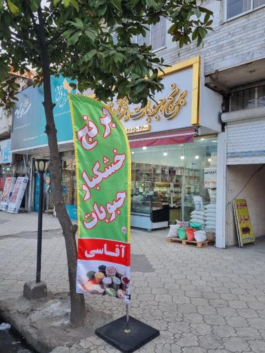 عکس آجیل و خشکبار آقاسی 