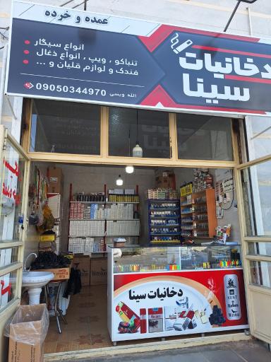 عکس دخانیات سینا الله ویسی