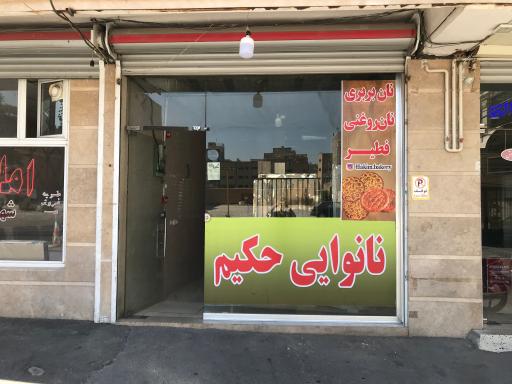 نانوایی حکیم
