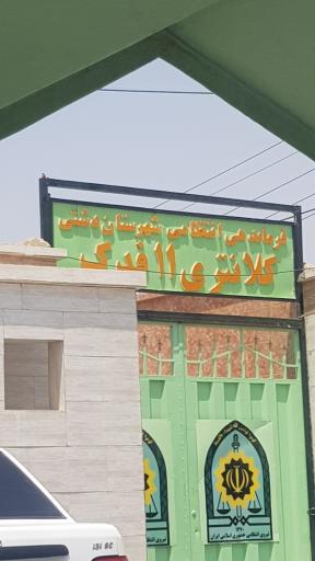 عکس کلانتری11 فدک